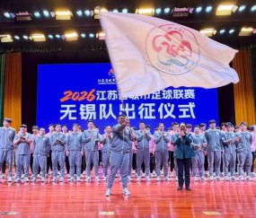 开云公司-2026“苏超”无锡队，出征！