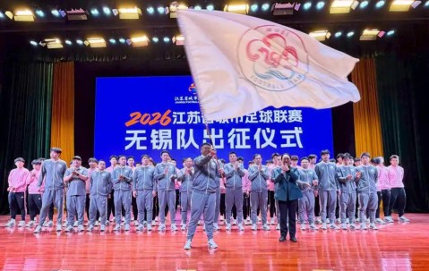 开云公司-2026“苏超”无锡队，出征！
